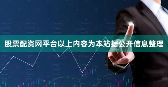 股票配资网平台以上内容为本站据公开信息整理