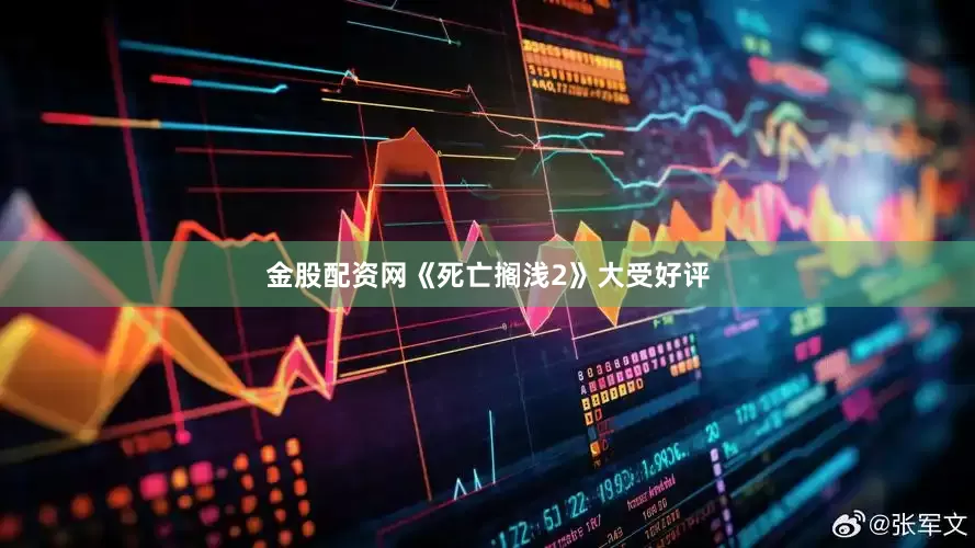 金股配资网《死亡搁浅2》大受好评