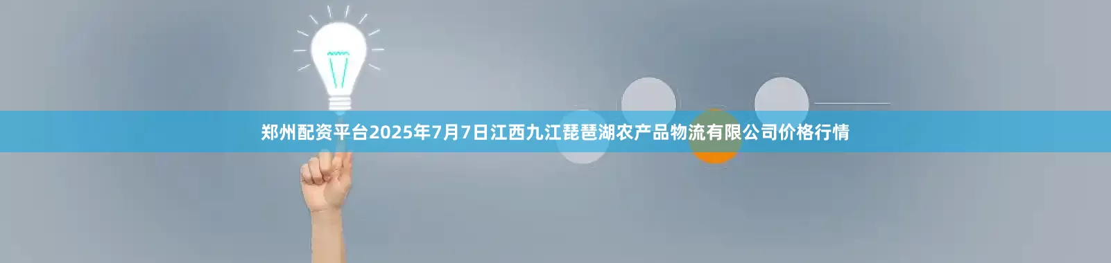 郑州配资平台2025年7月7日江西九江琵琶湖农产品物流有限公司价格行情