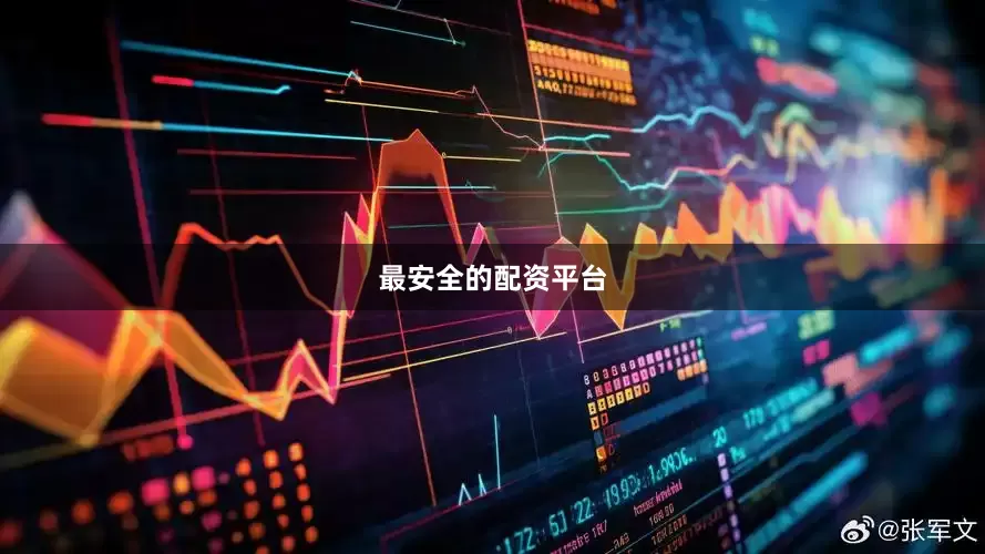 最安全的配资平台