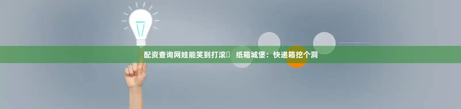 配资查询网娃能笑到打滚▪ 纸箱城堡：快递箱挖个洞