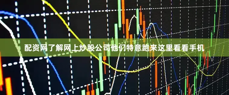 配资网了解网上炒股公司他们特意跑来这里看看手机