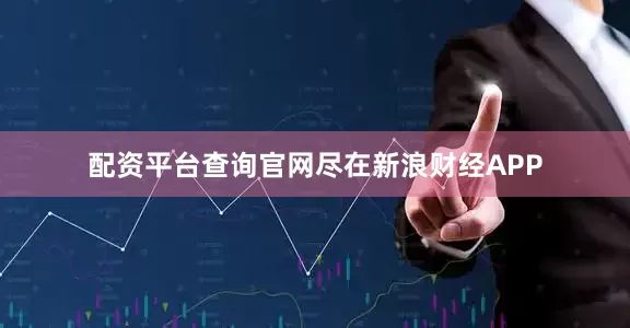 配资平台查询官网尽在新浪财经APP