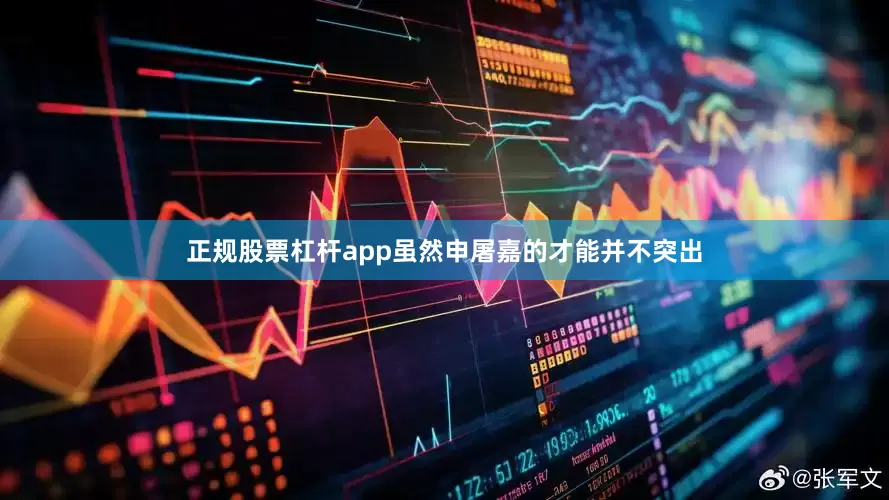 正规股票杠杆app虽然申屠嘉的才能并不突出