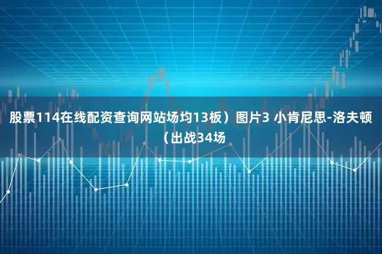 股票114在线配资查询网站场均13板）图片3 小肯尼思-洛夫顿（出战34场