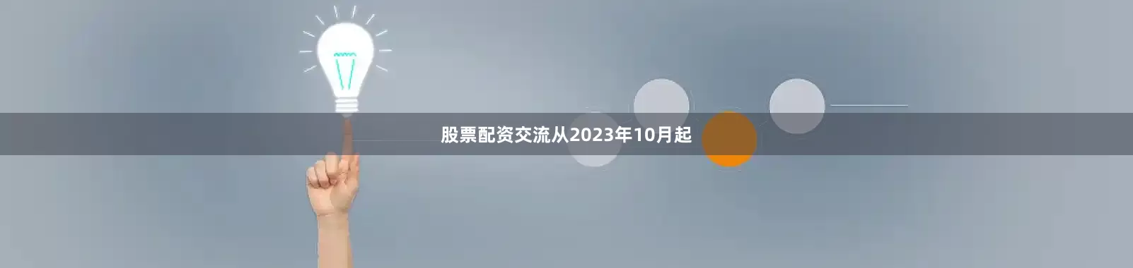 股票配资交流从2023年10月起