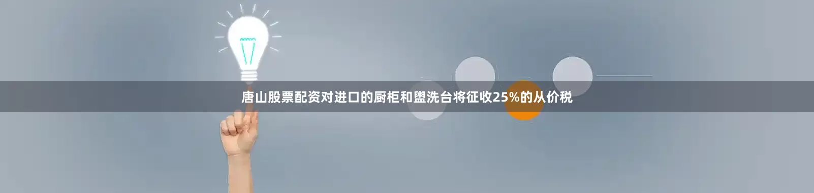 唐山股票配资对进口的厨柜和盥洗台将征收25%的从价税
