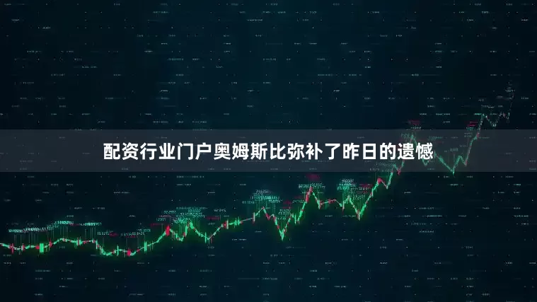 配资行业门户奥姆斯比弥补了昨日的遗憾