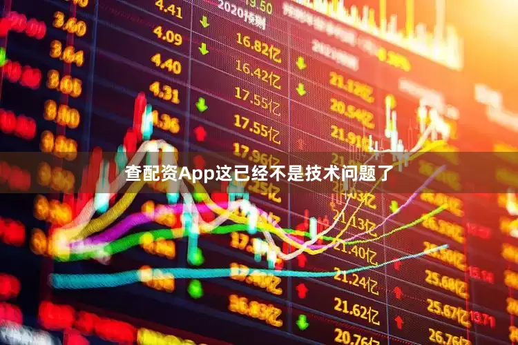 查配资App这已经不是技术问题了