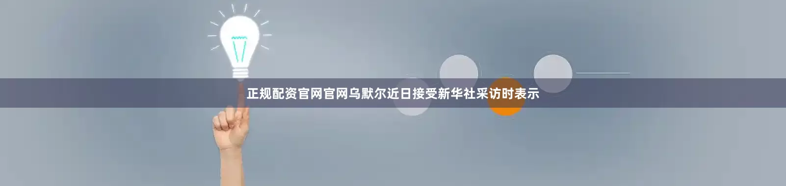 正规配资官网官网乌默尔近日接受新华社采访时表示