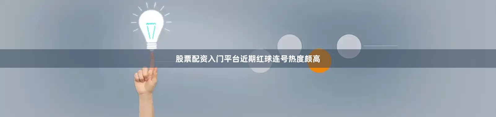 股票配资入门平台近期红球连号热度颇高