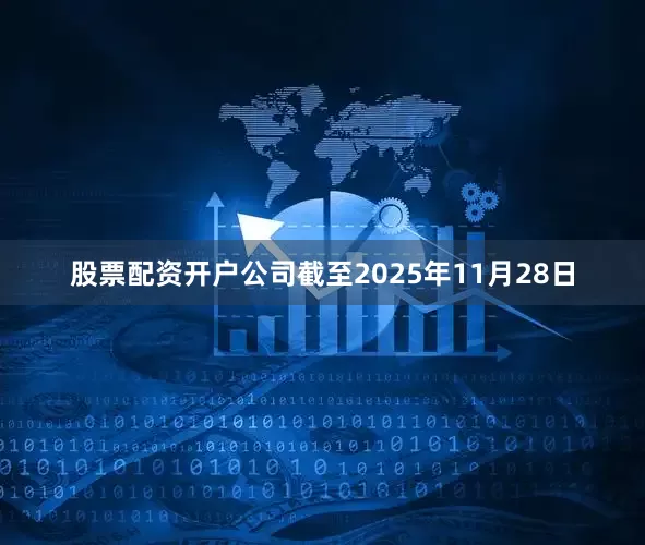 股票配资开户公司截至2025年11月28日